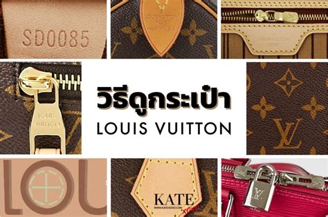 louis vuitton ของแท้ ดู ยัง ไง